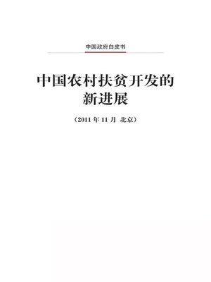 cover image of 中国农村扶贫开发的新进展 (New Progress in Development-oriented Poverty Reduction Program for Rural China)